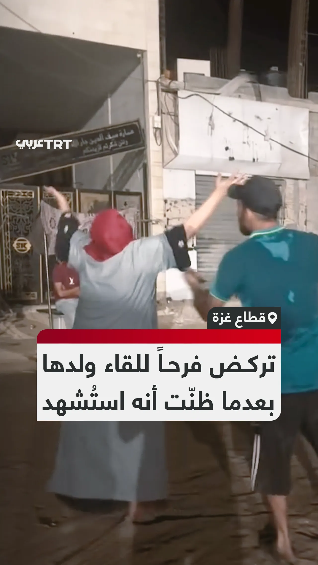 تركض فرحاً للقاء ابنها
بعدما ظنّت أنه استُشهد
