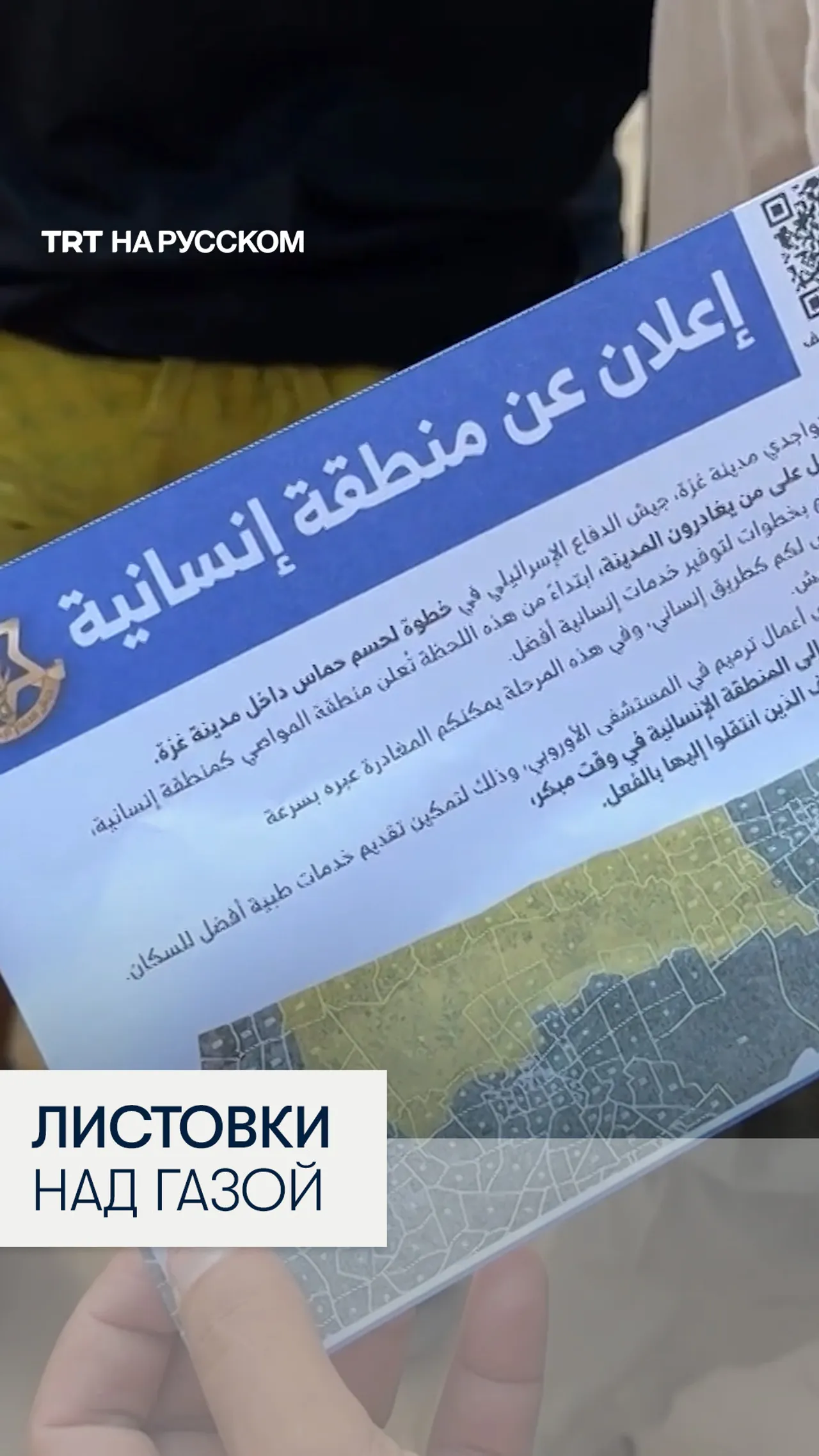 Израиль разбрасывает над Газой листовки о расширении вторжения