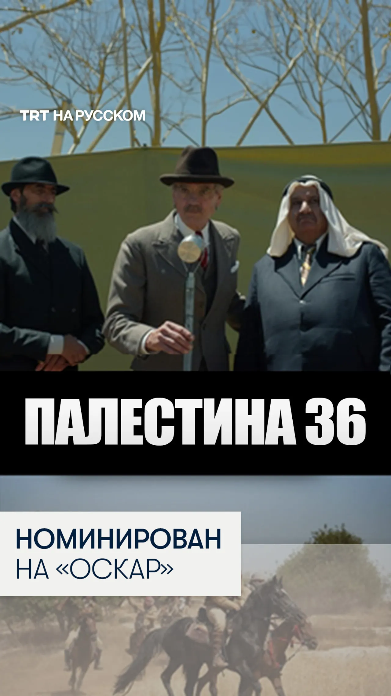 Фильм «Палестина 36» номинировали на «Оскар»