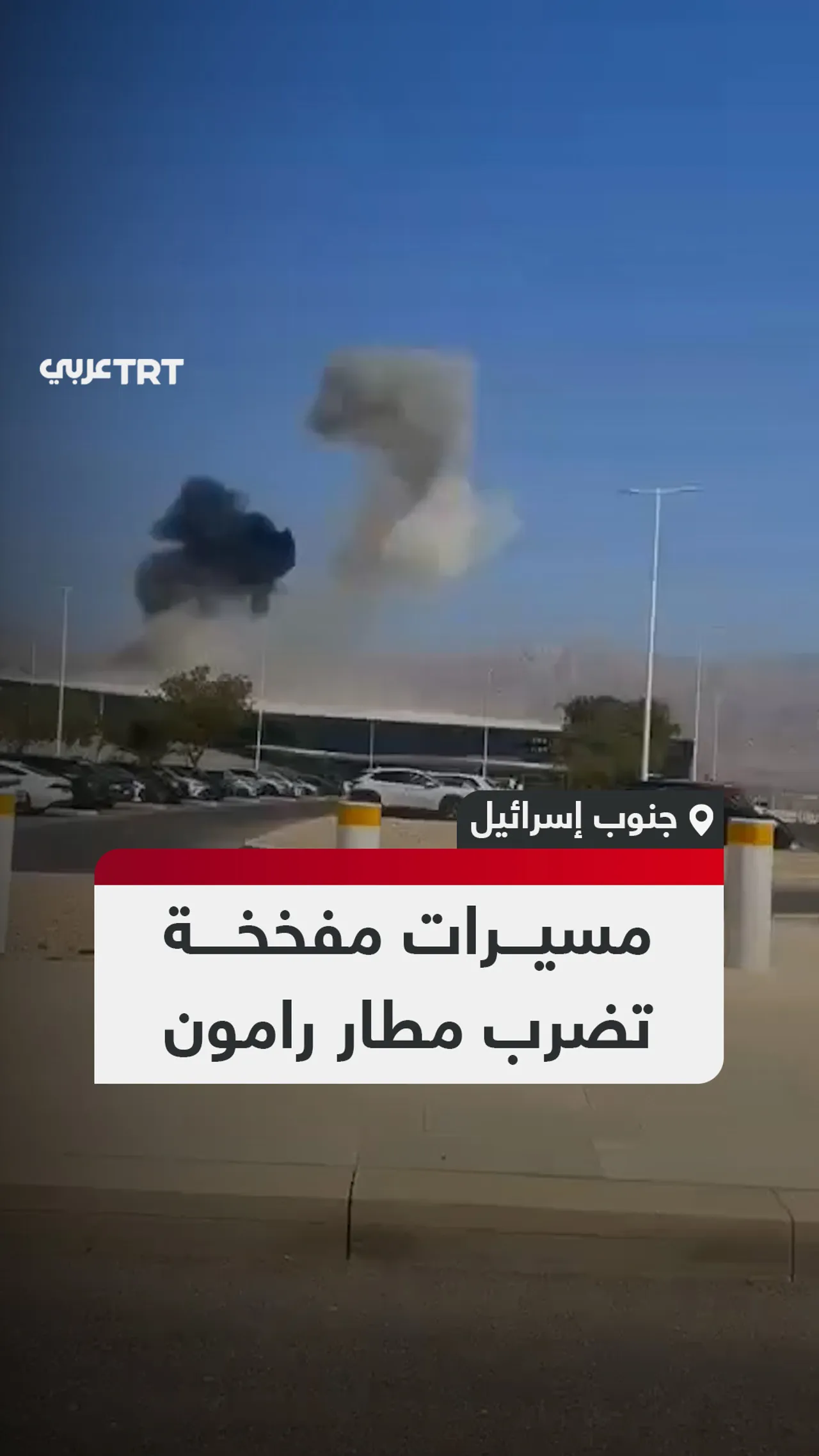 مسيرات مفخخة
تضرب مطار رامون