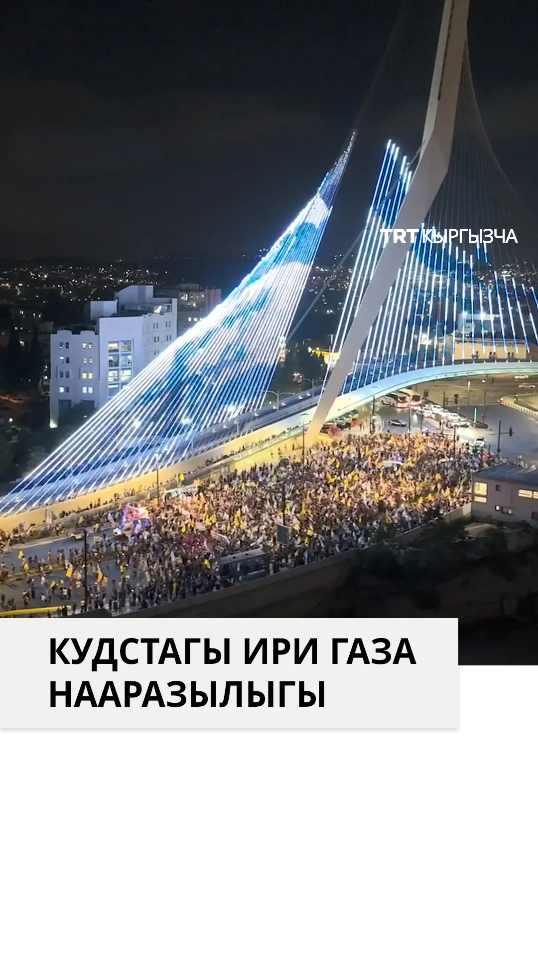 Кудста жүздөгөн адамдар Израилден Газадагы геноциддик согушту токтотууну талап кылышты