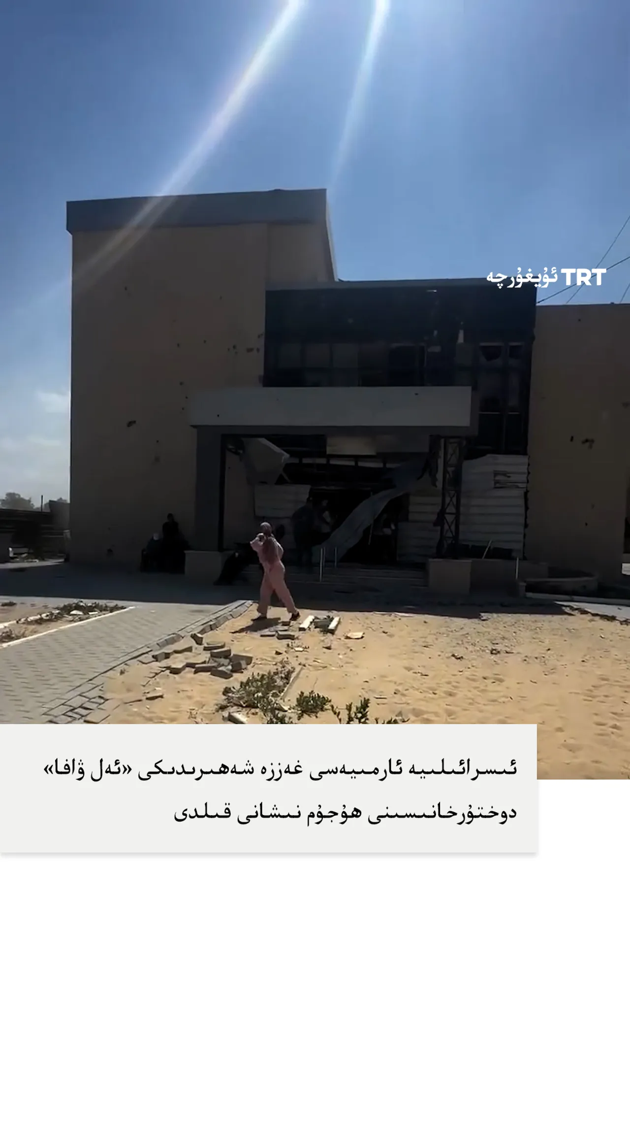 ئىسرائىلىيە ئارمىيەسى غەززە شەھىرىدىكى «ئەل ۋافا» دوختۇرخانىسىنى ھۇجۇم نىشانى قىلدى