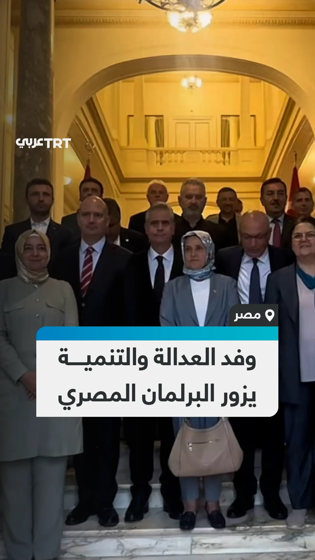 وفد العدالة والتنمية يزور البرلمان المصري