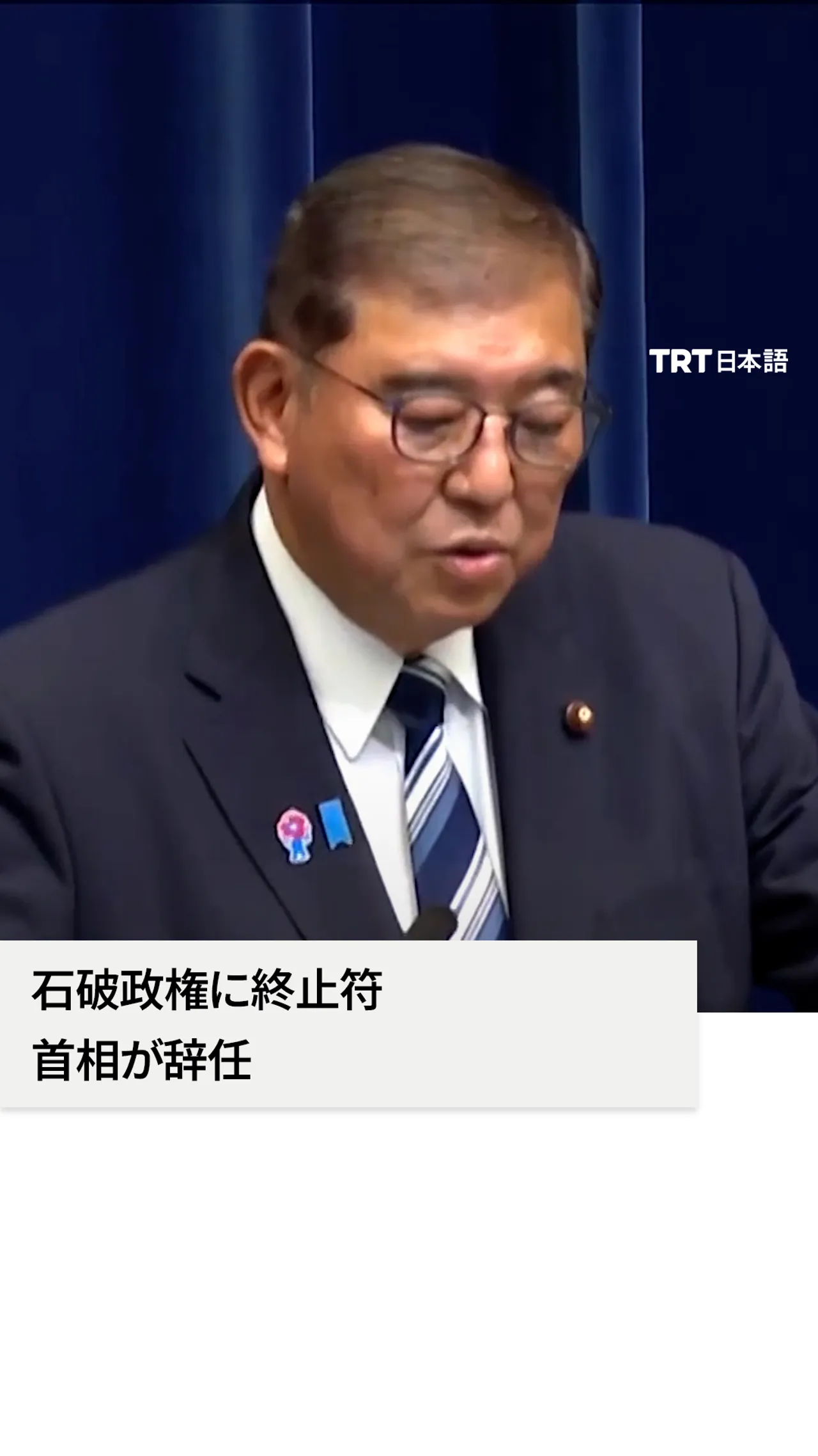 石破政権に終止符
首相が辞任