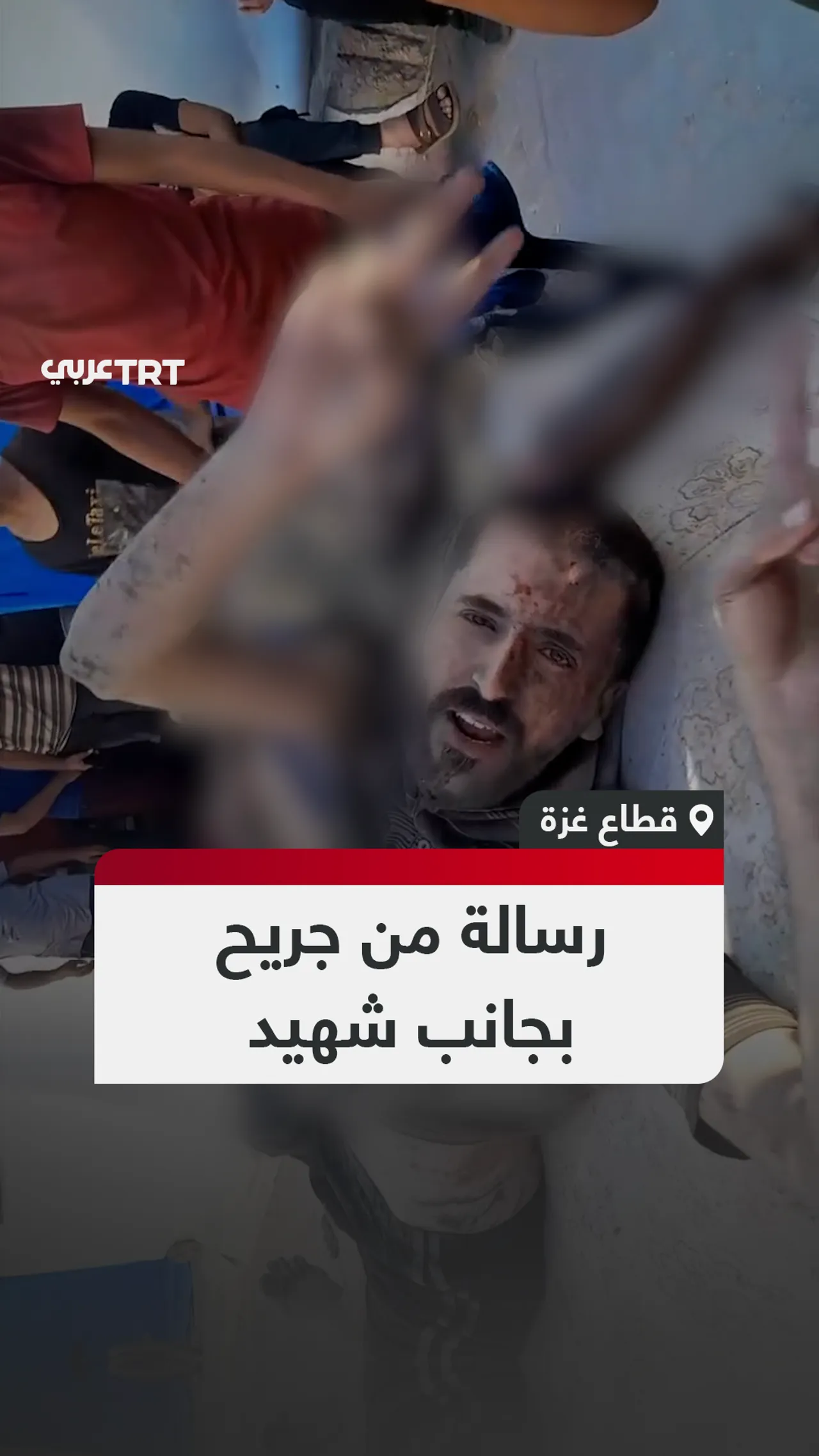 رسالة من جريح بجانب شهيد