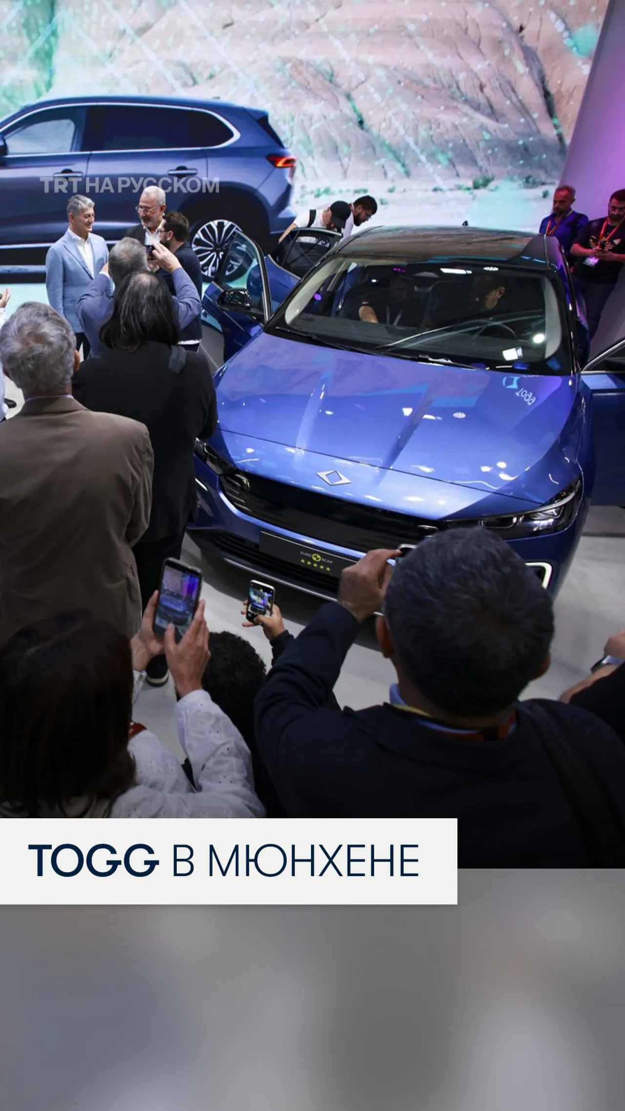 Togg представлен на выставке IAA Mobility 2025 в Мюнхене