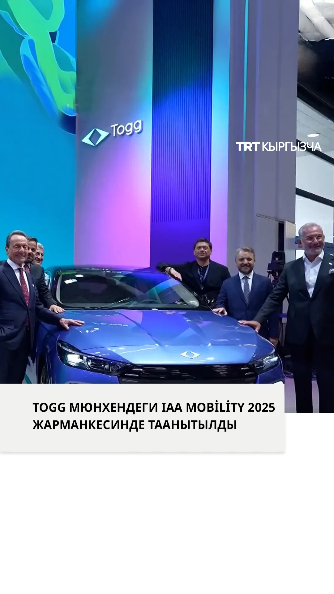 Togg Мюнхенде өткөрүлгөн IAA Mobility 2025 жарманкесинде таанытылды