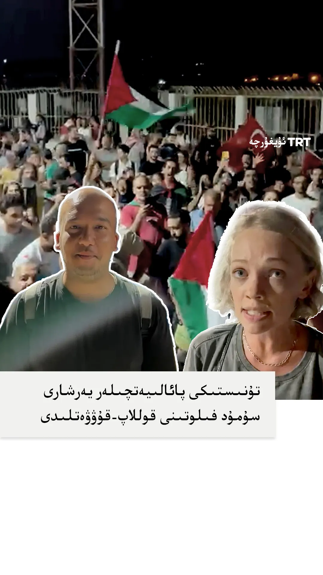 تۇنىستىكى پائالىيەتچىلەر يەرشارى سۇمۇد فىلوتىنى قوللاپ-قۇۋۋەتلىدى