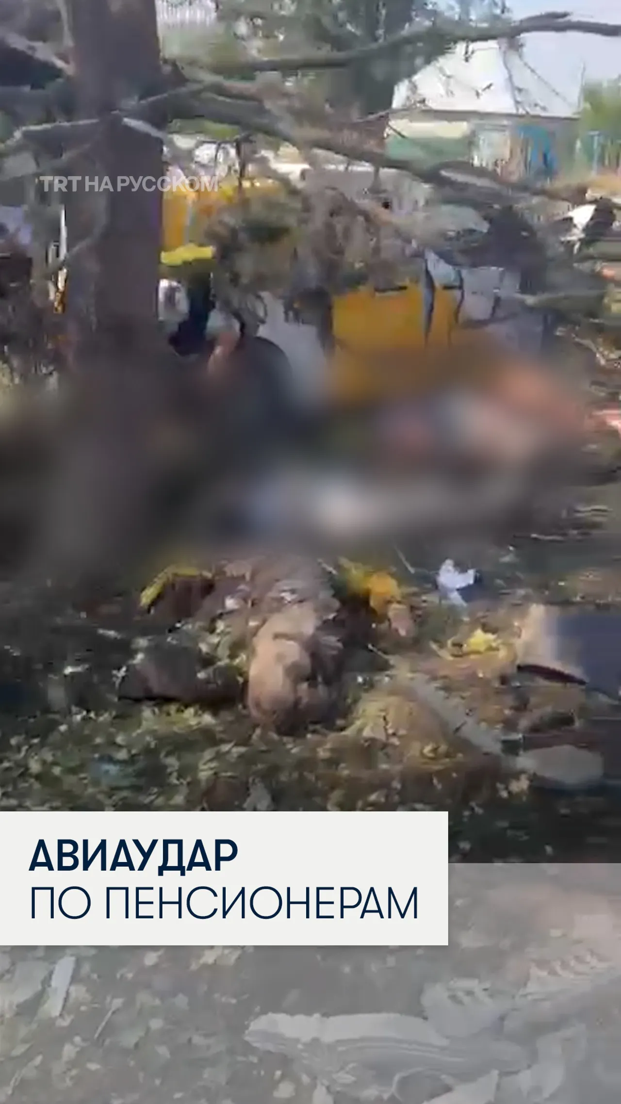 Более 20 погибших после удара по украинскому поселку Яровая