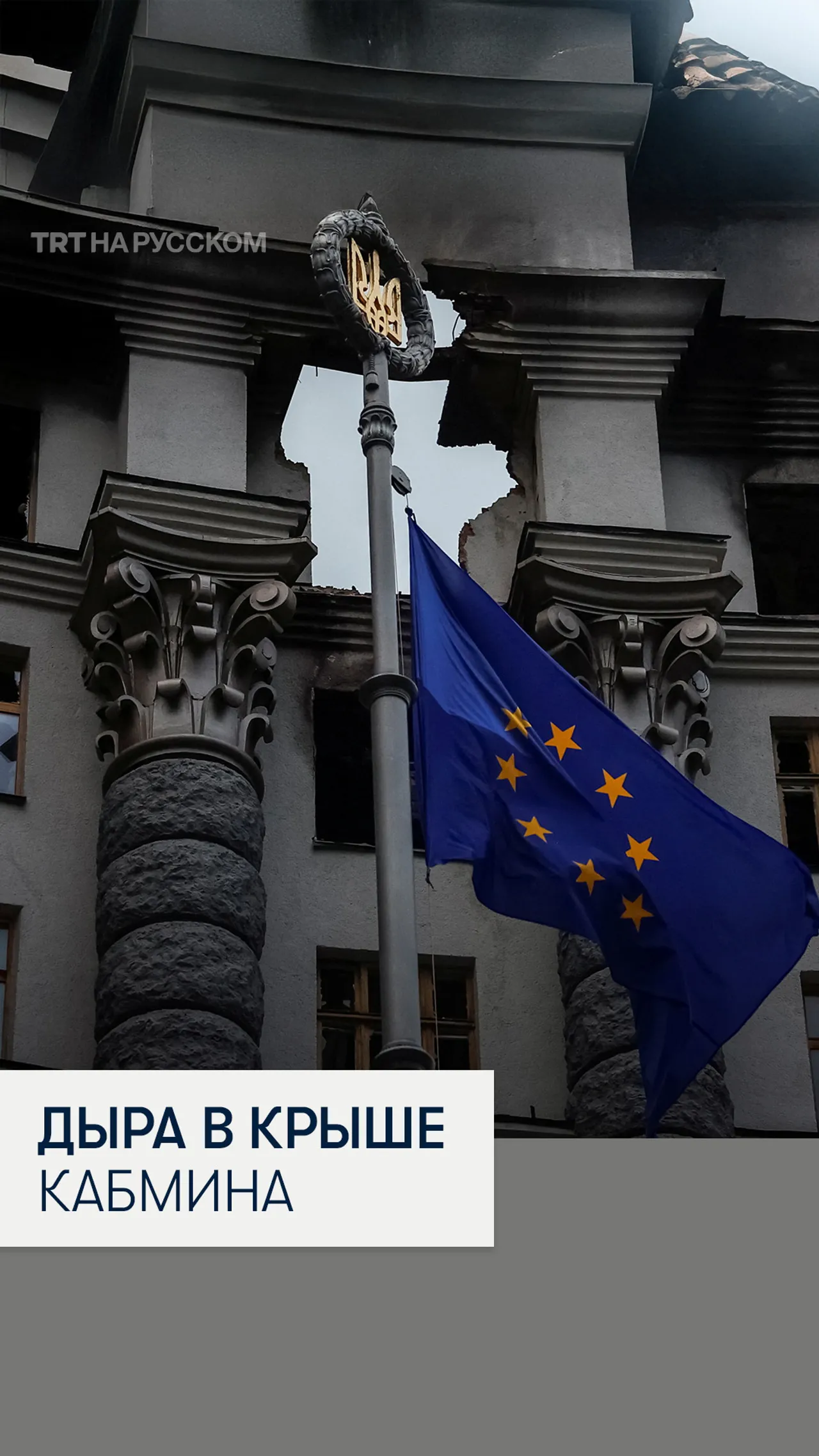 Последствия атаки по зданию Кабинета Министров Украины