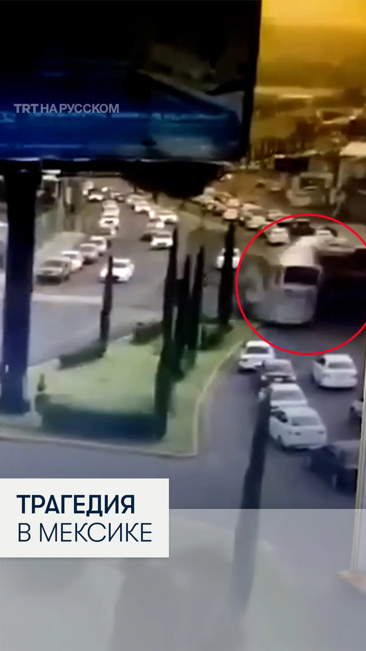 В Мексике грузовой поезд протаранил двухэтажный автобус