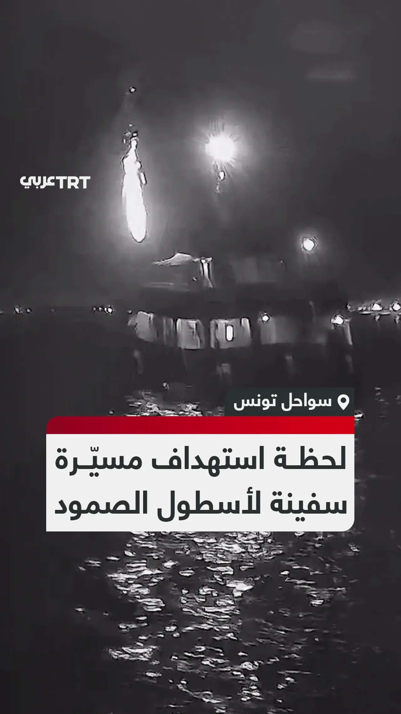 لحظة استهداف مسيّرة سفينة لأسطول الصمود
