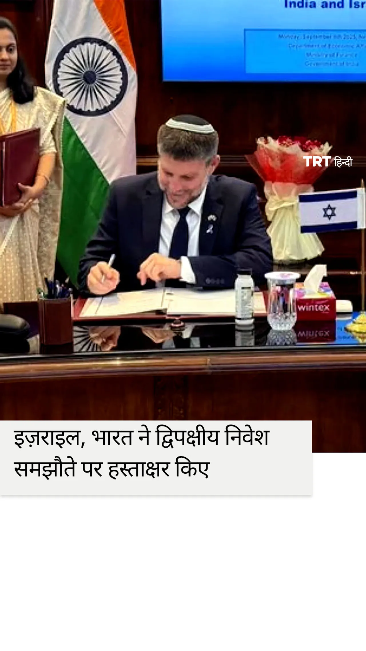 बेजेल स्मोट्रिच की भारत यात्रा के दौरान भारत और इजरायल ने द्विपक्षीय समझौते पर हस्ताक्षर किए