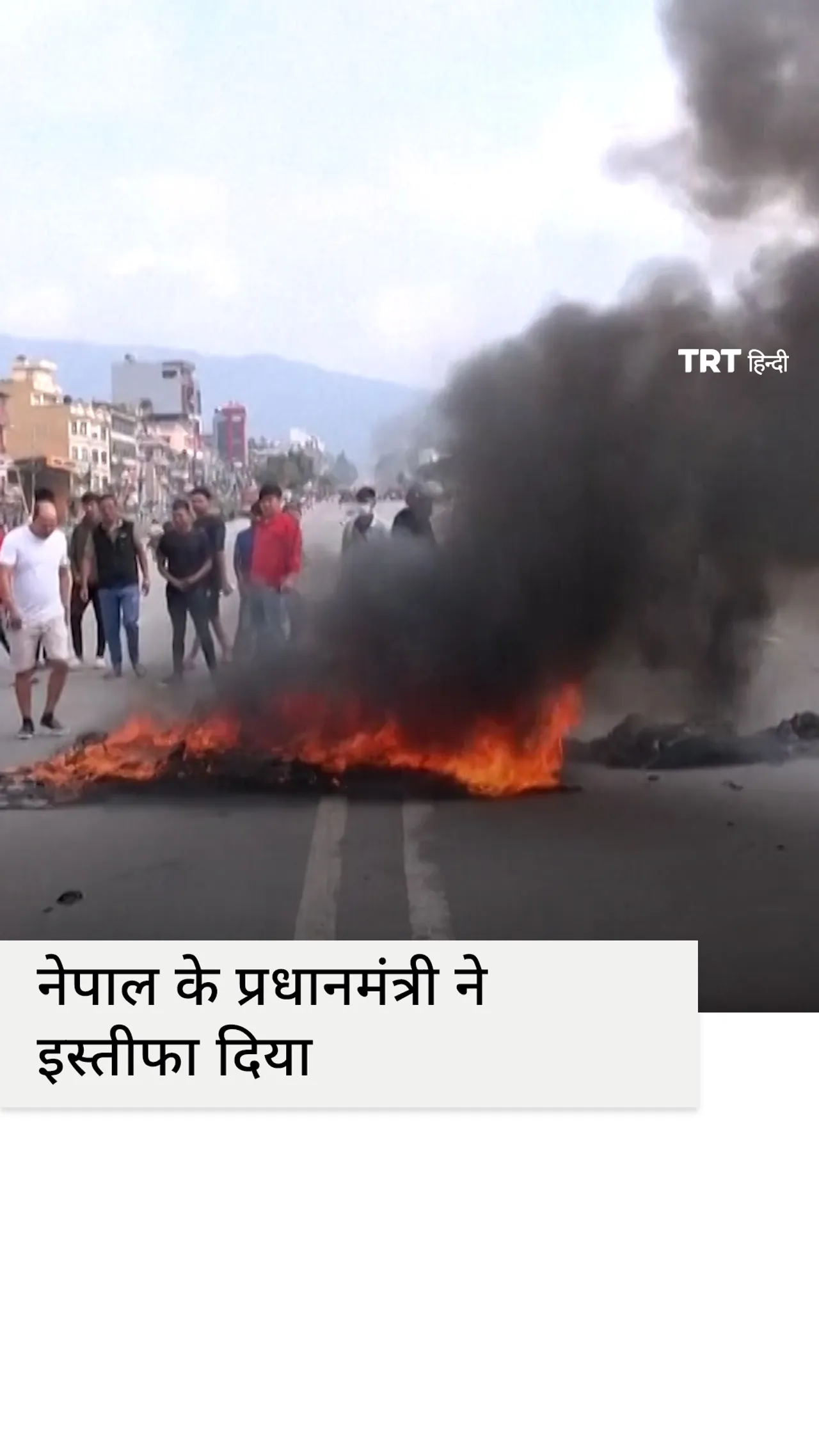 काठमांडू में विरोध प्रदर्शन जारी रहने के बीच नेपाल के प्रधानमंत्री ओली ने इस्तीफा दे दिया