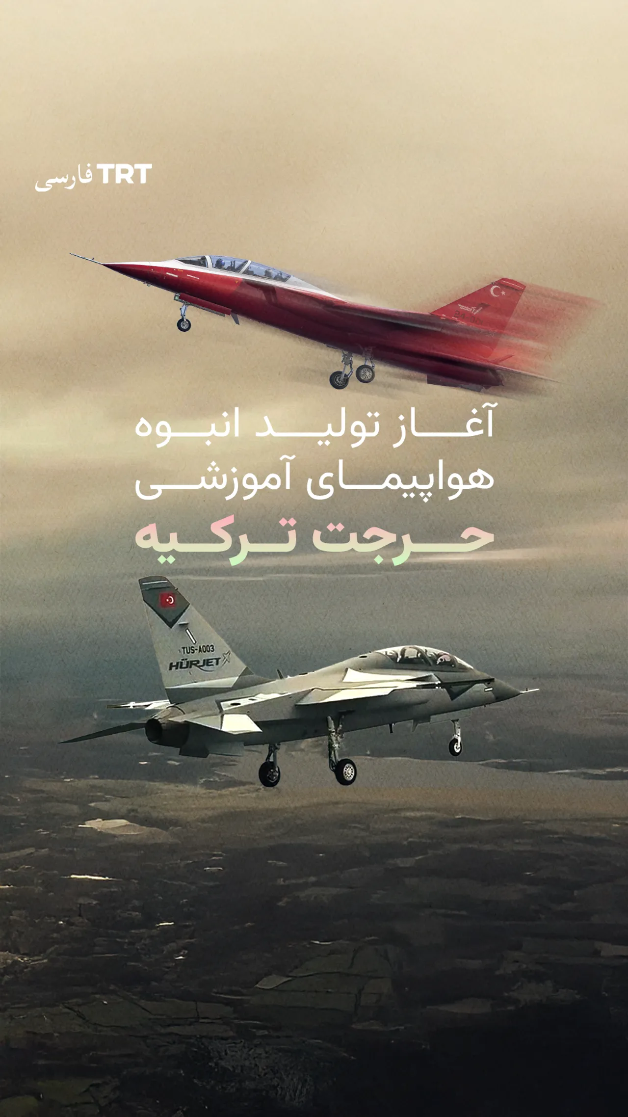 تولید انبوه جت پیشرفته «حرجت» در ترکیه آغاز میشود