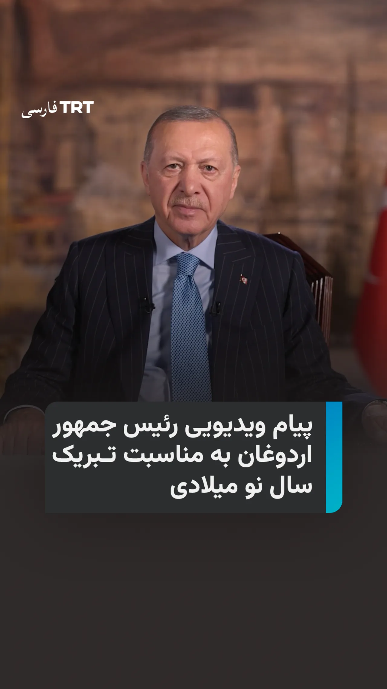 پیام ویدیویی رئیس جمهور اردوغان به مناسبت تبریک سال نو میلادی
