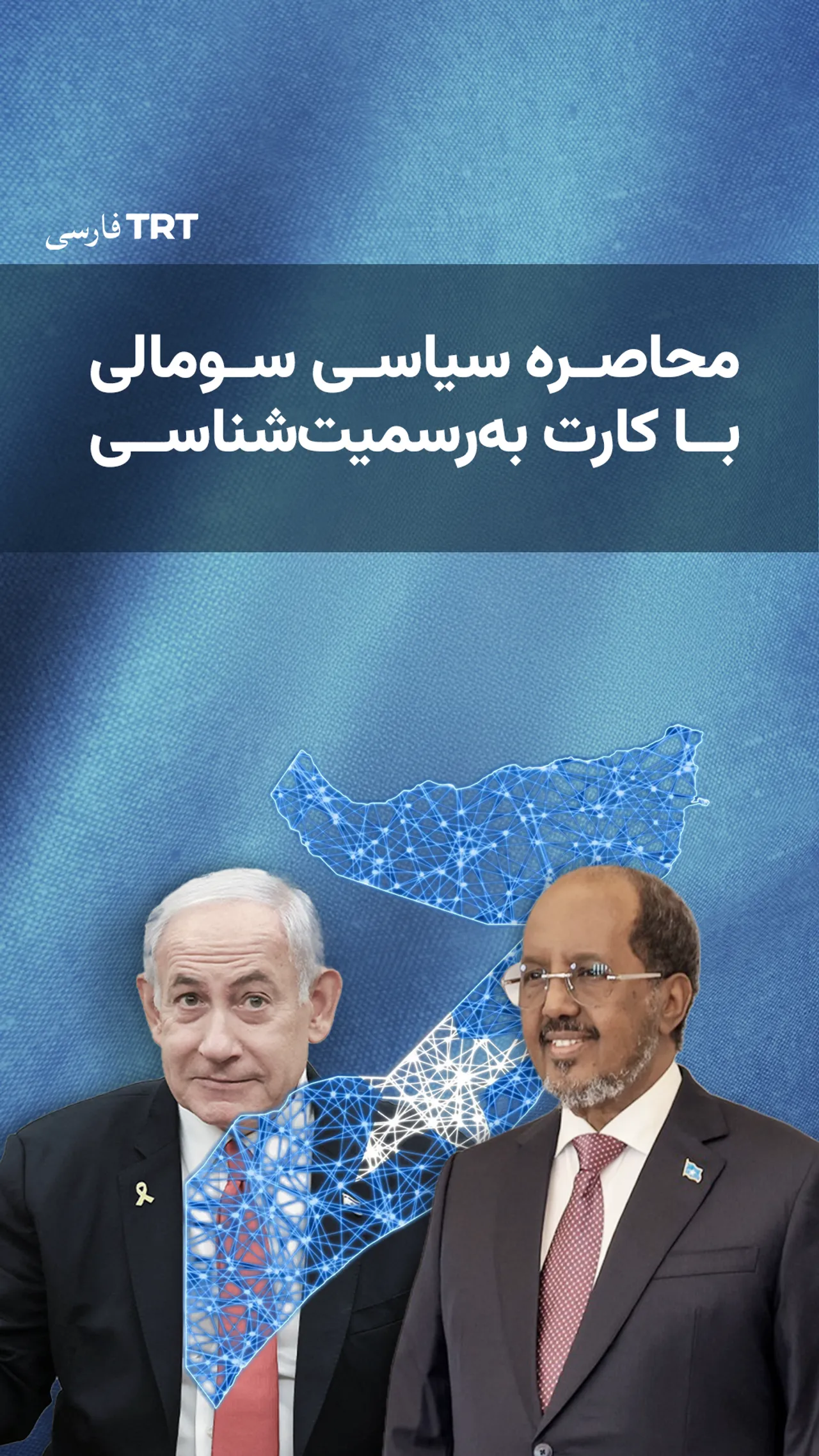 محاصره سیاسی سومالی با کارت بهرسمیتشناسی