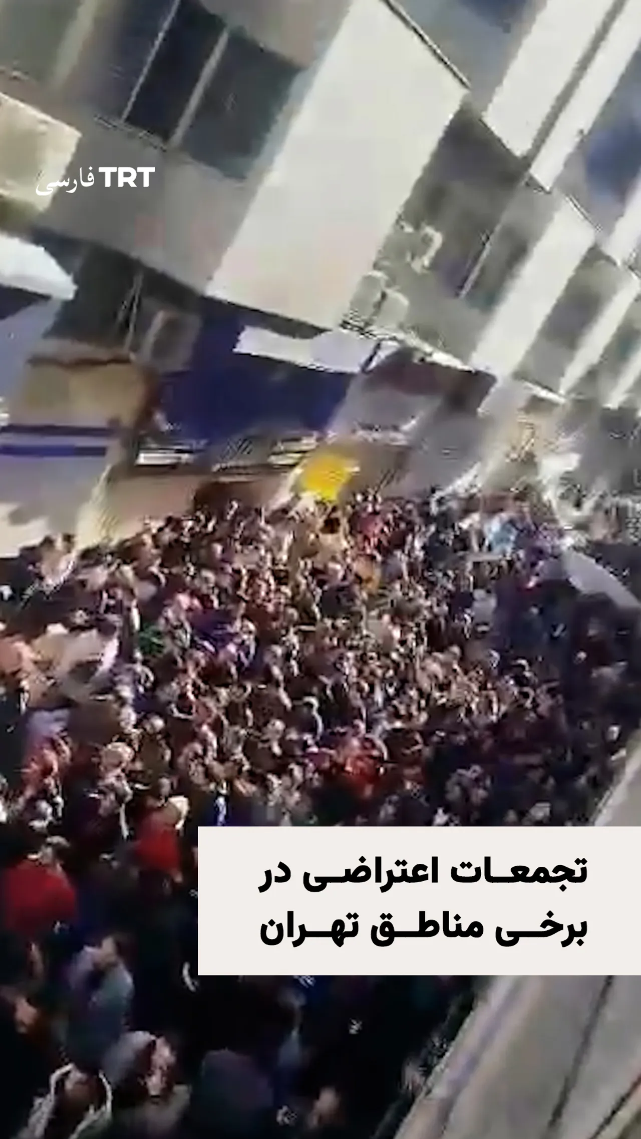 تجمعات اعتراضی در برخی مناطق تهران