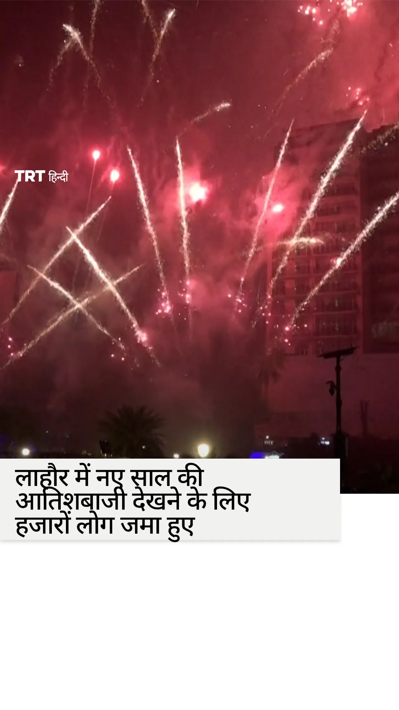 पाकिस्तान के लाहौर में नए साल की आतिशबाजी देखने के लिए हजारों लोग जमा हुए