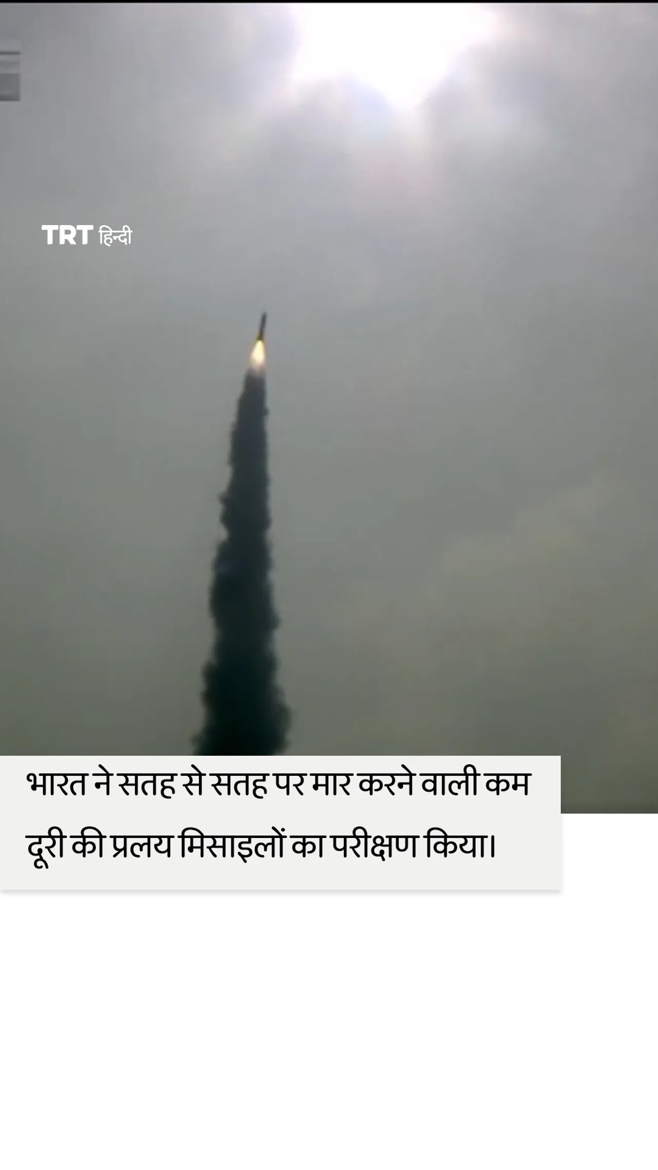 भारत ने स्वदेशी रूप से निर्मित ठोस प्रणोदक अर्ध-बैलिस्टिक मिसाइल का परीक्षण किया।