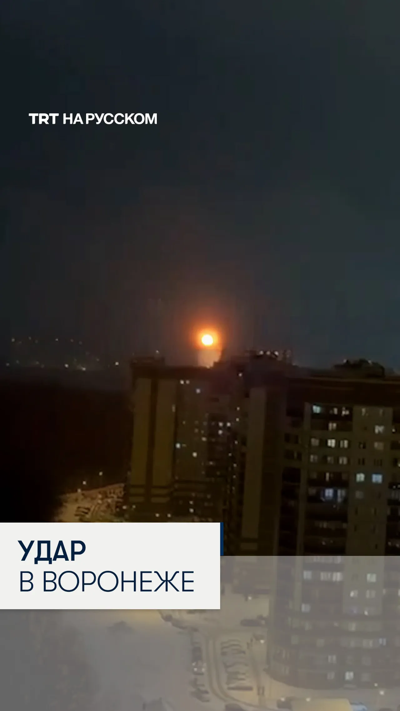 Атака БПЛА в Воронеже: одна погибшая и трое раненых