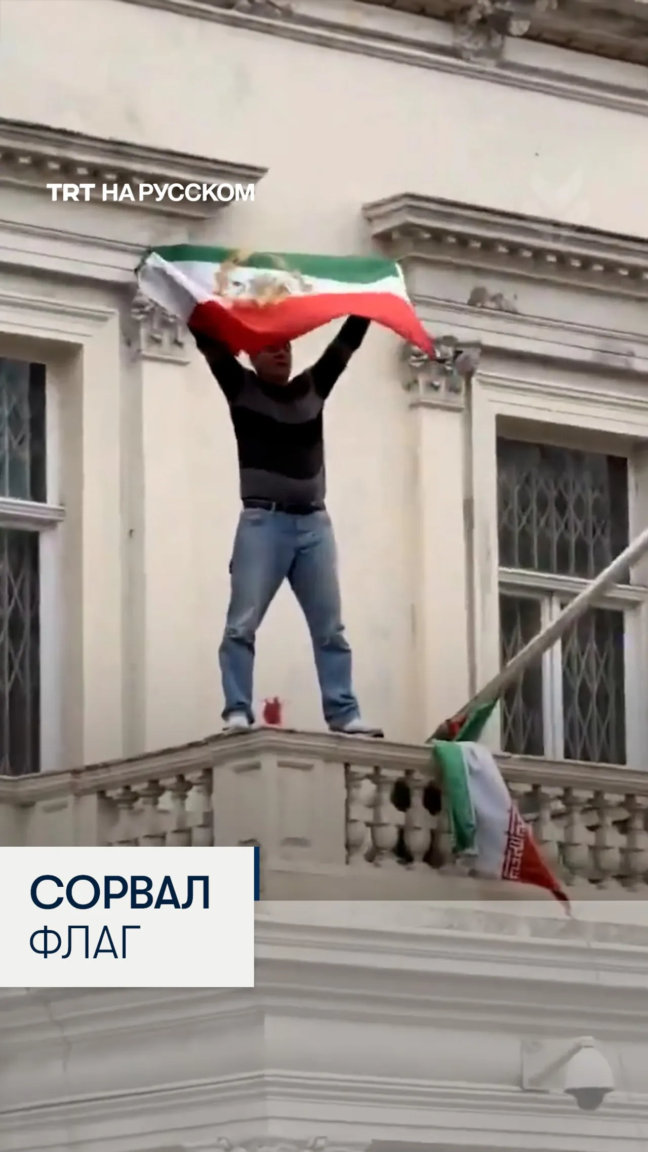 В Лондоне активист поменял флаг на здании посольства Ирана