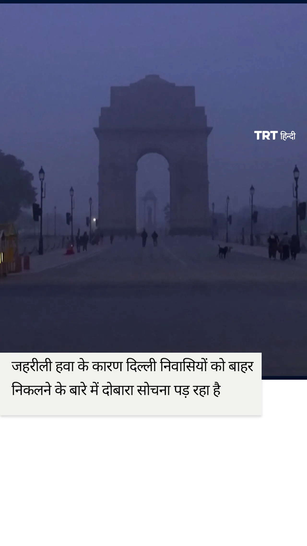जहरीली हवा के कारण दिल्ली निवासियों को बाहर निकलने के बारे में दोबारा सोचना पड़ रहा है