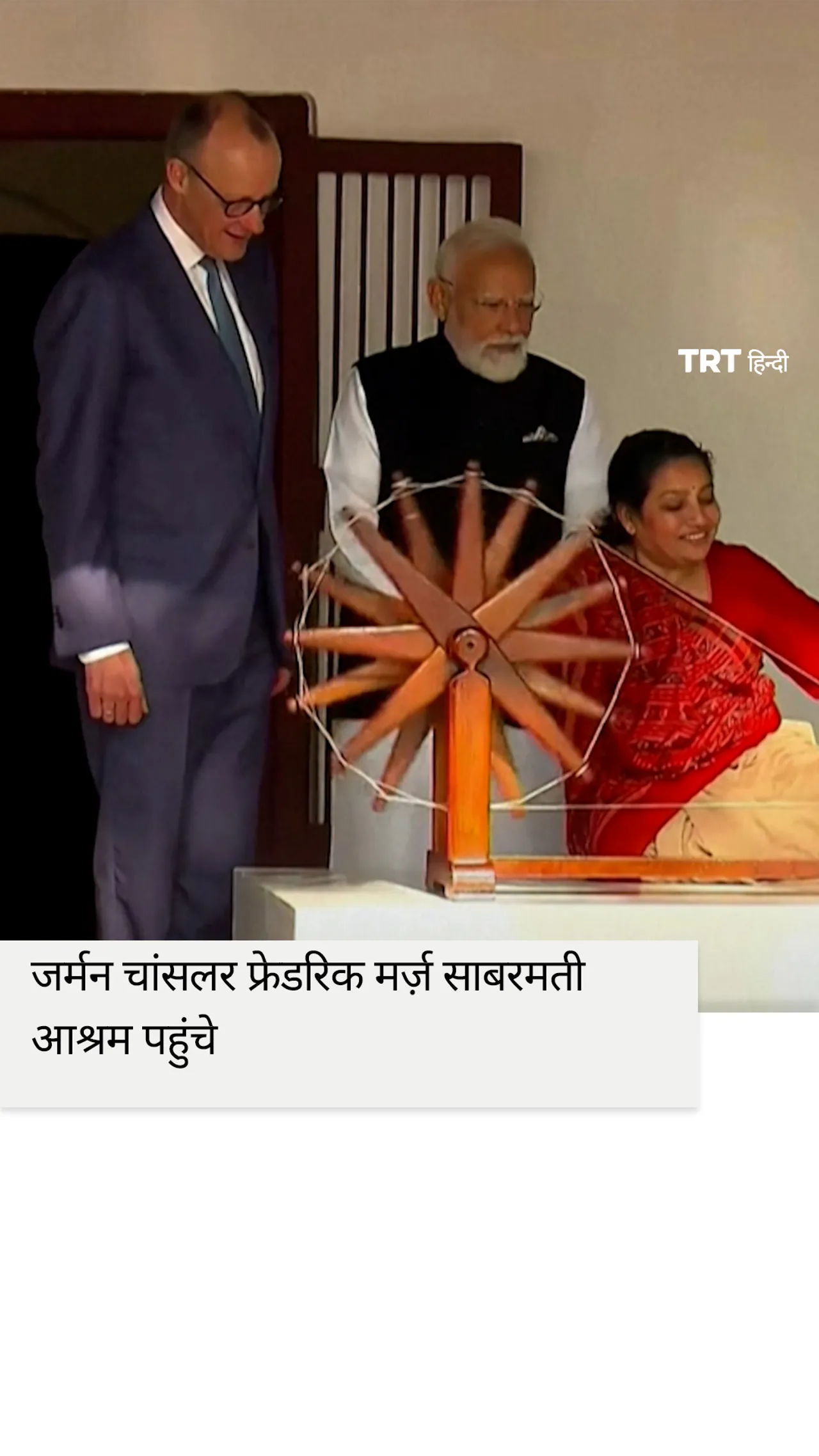 भारतीय प्रधानमंत्री ने गांधी जी के आवास पर जर्मनी के मेर्ज़ का स्वागत किया।
