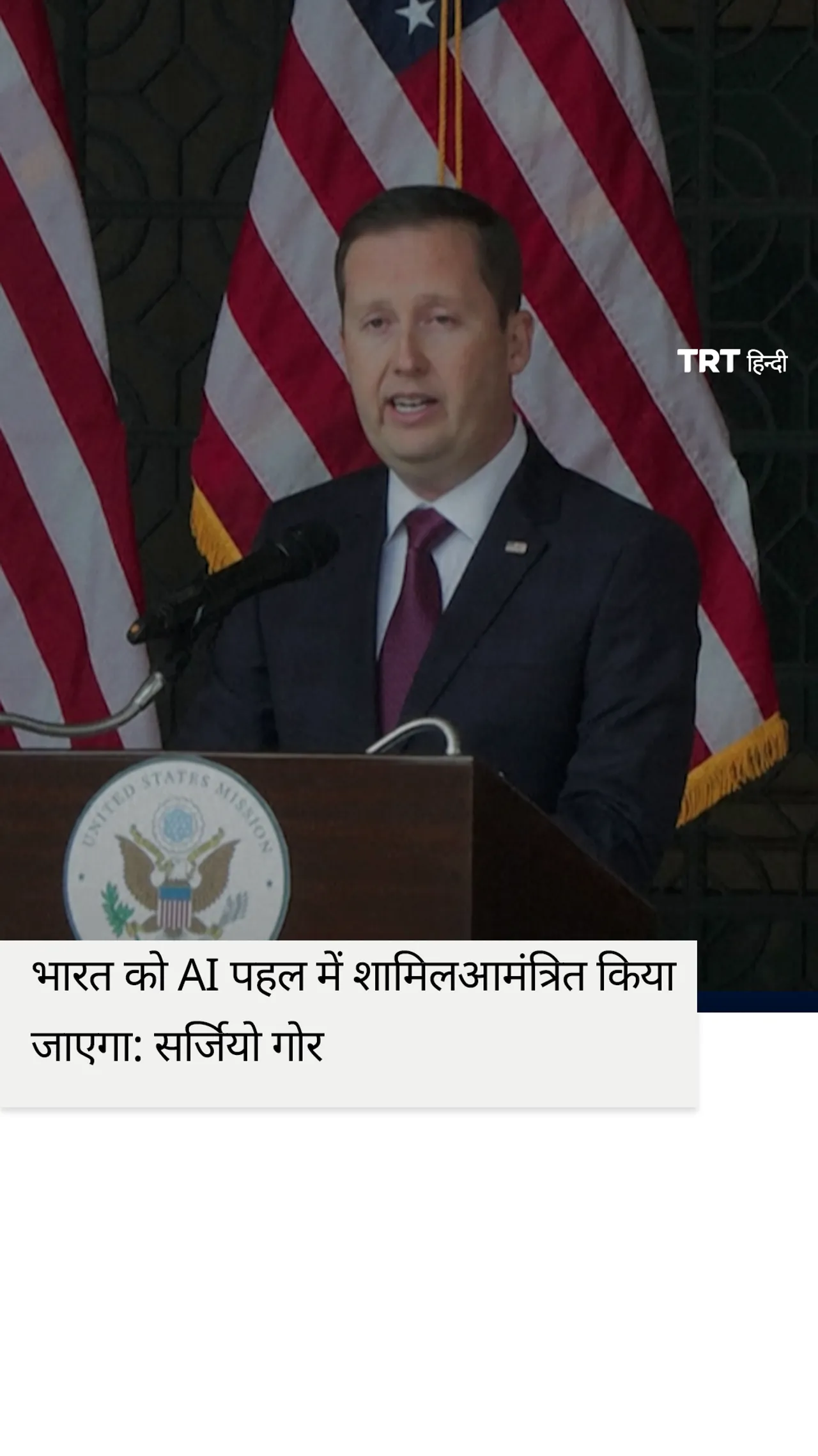 भारत को अमेरिका के नेतृत्व वाली AI पहल में शामिल होने के लिए आमंत्रित किया जाएगा