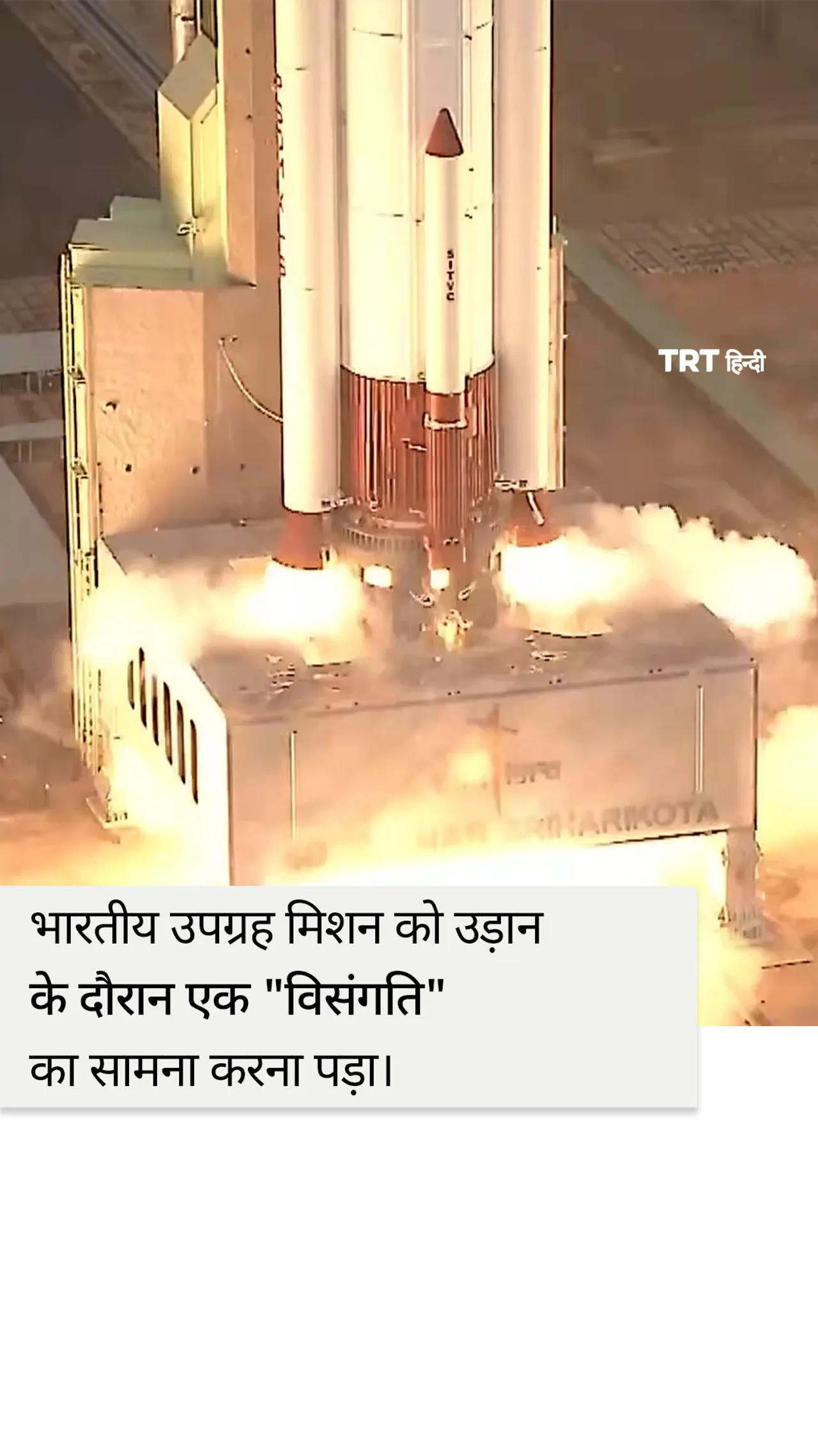 भारतीय अंतरिक्ष एजेंसी ने उपग्रह मिशन प्रक्षेपण में 'विसंगति' होने की बात कही है
