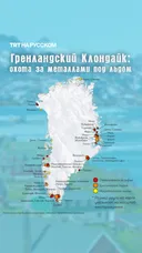 Гренландский Клондайк