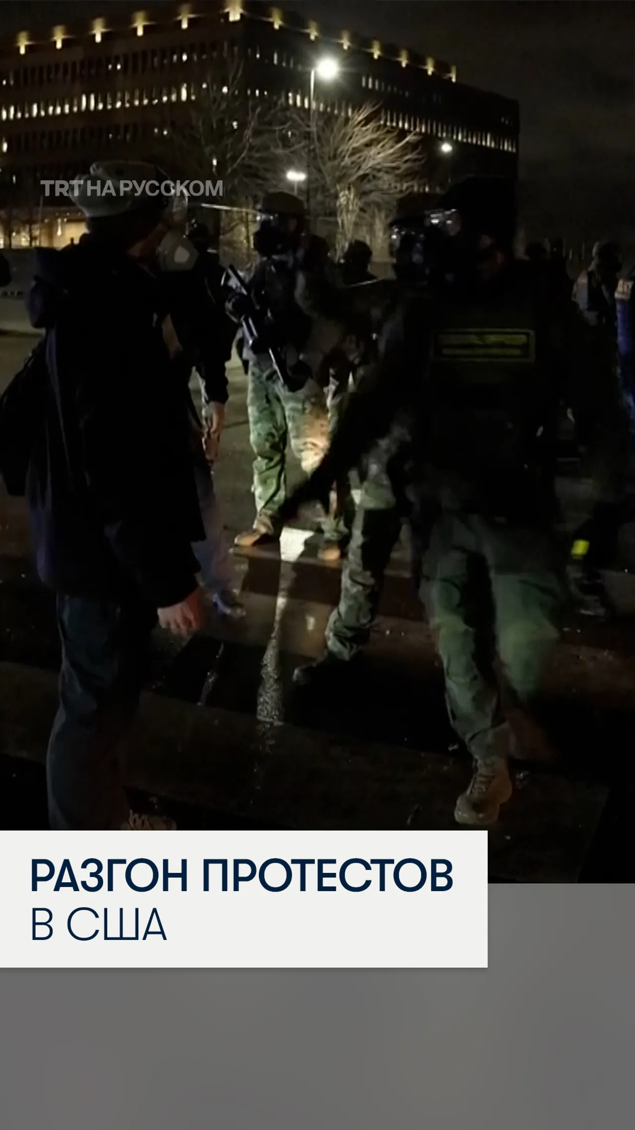 В США продолжаются столкновения между протестующими и федеральными агентами