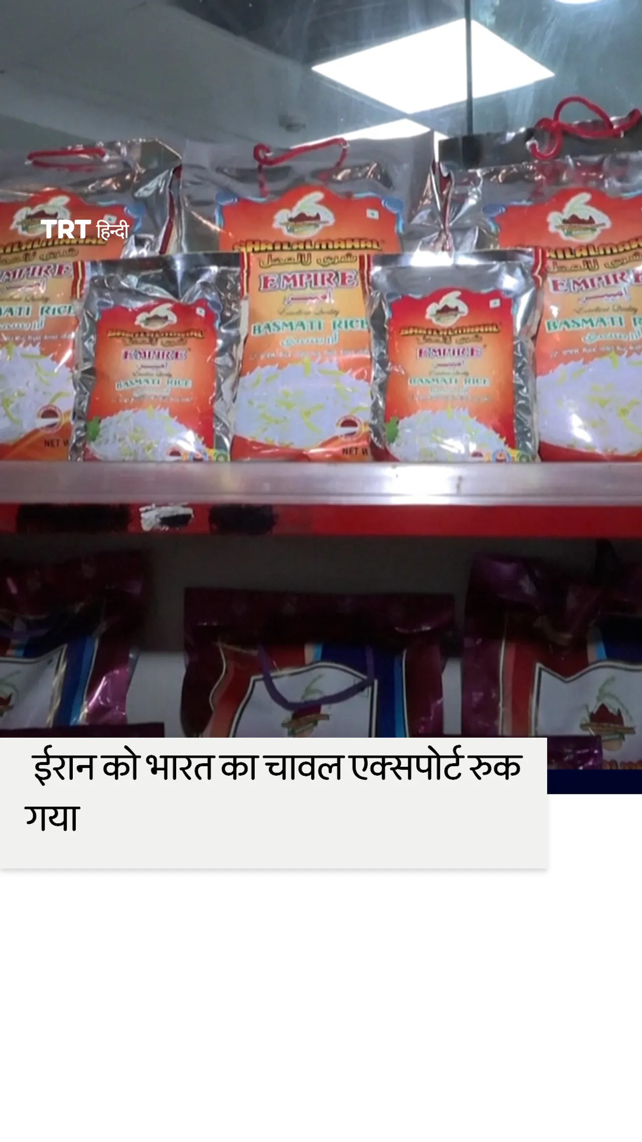 विरोध और टैरिफ की चिंताओं के कारण टॉप खरीदार ईरान को भारत का चावल एक्सपोर्ट रुक गया