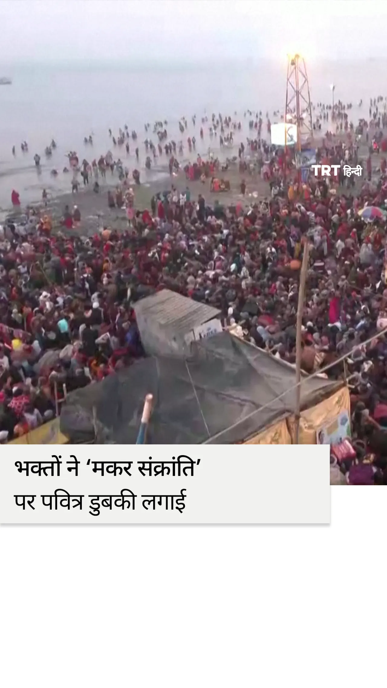भारत में हिंदू भक्तों ने फसल उत्सव ‘मकर संक्रांति’ पर पवित्र डुबकी लगाई