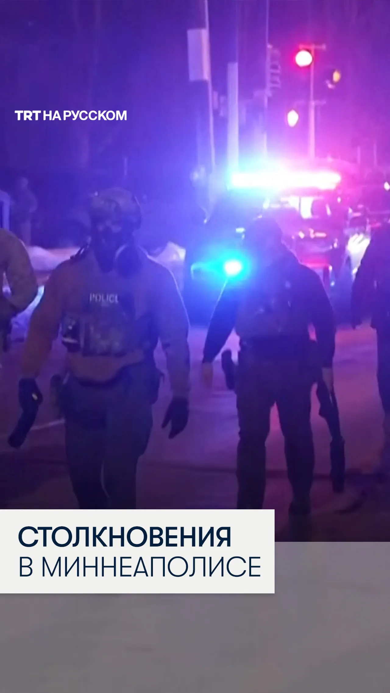 Федеральные агенты применили слезоточивый газ против толпы в Миннеаполисе