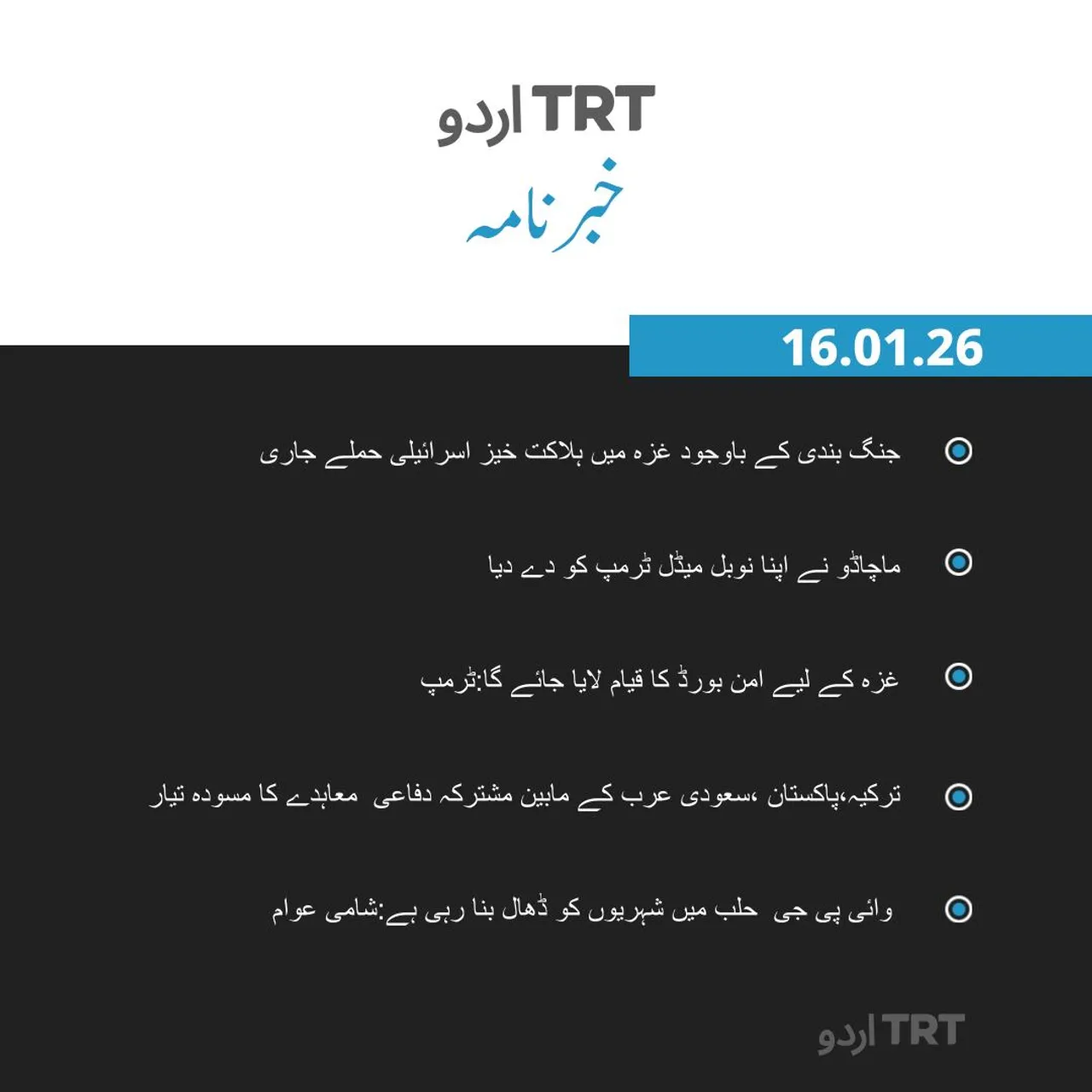 خبرنامہ |16.01.26