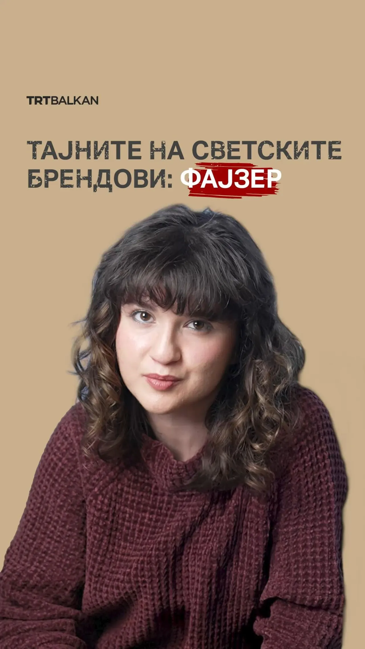 Тајни на светските брендови: Фајзер
