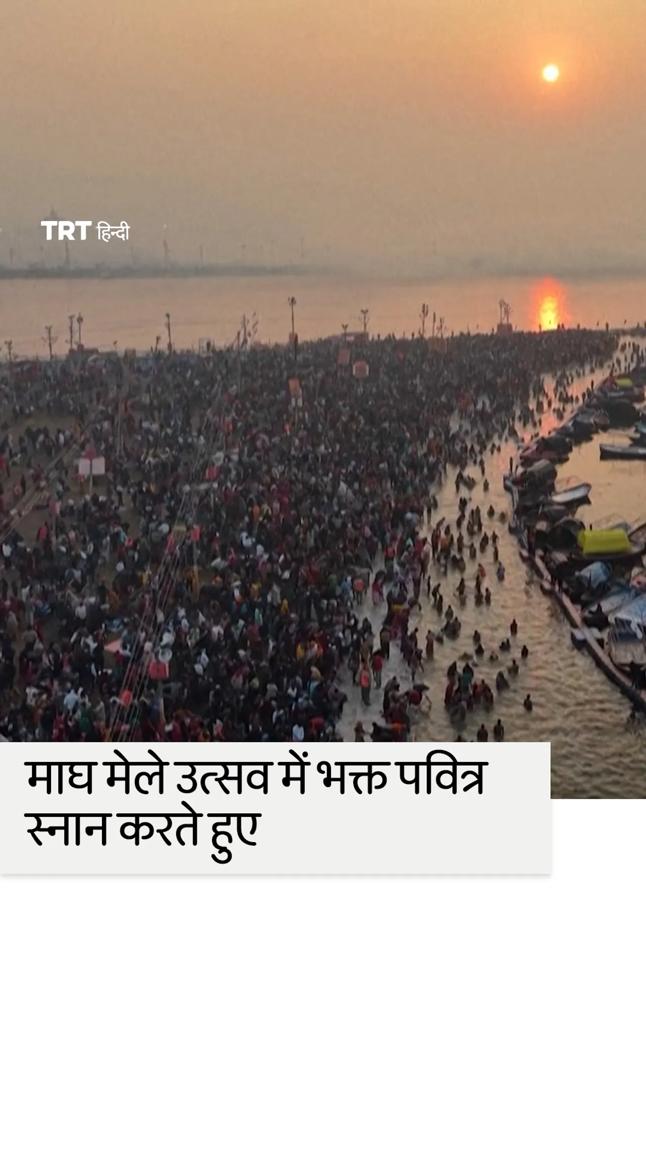भारत के माघ मेले उत्सव में भक्त पवित्र स्नान करते हैं।