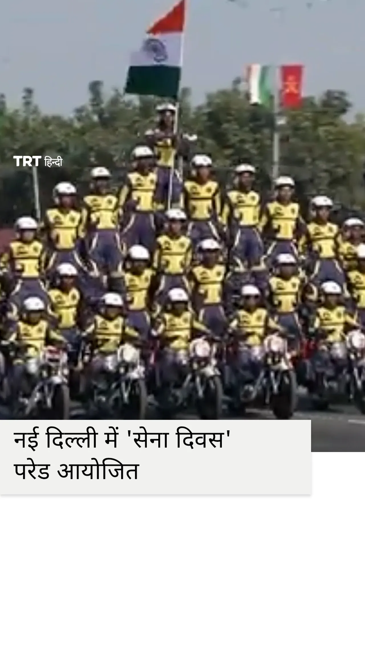 भारत ने नई दिल्ली में 'सेना दिवस' परेड का आयोजन किया