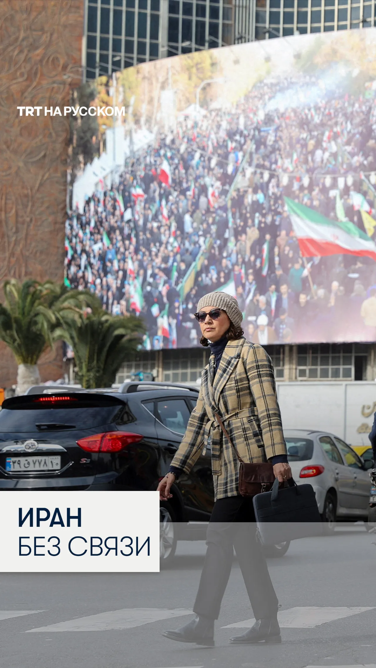 Что происходит в Иране на фоне масштабного отключения от интернета?