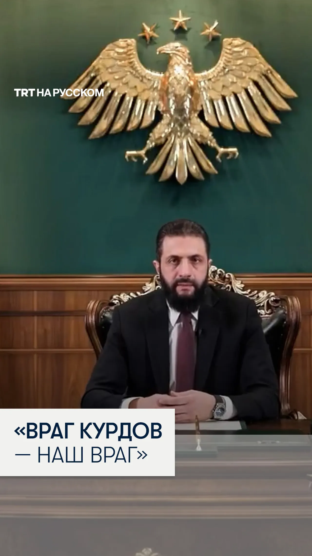 Ахмад аш-Шара призвал к единству Сирии и пообещал равные права и защиту курдам
