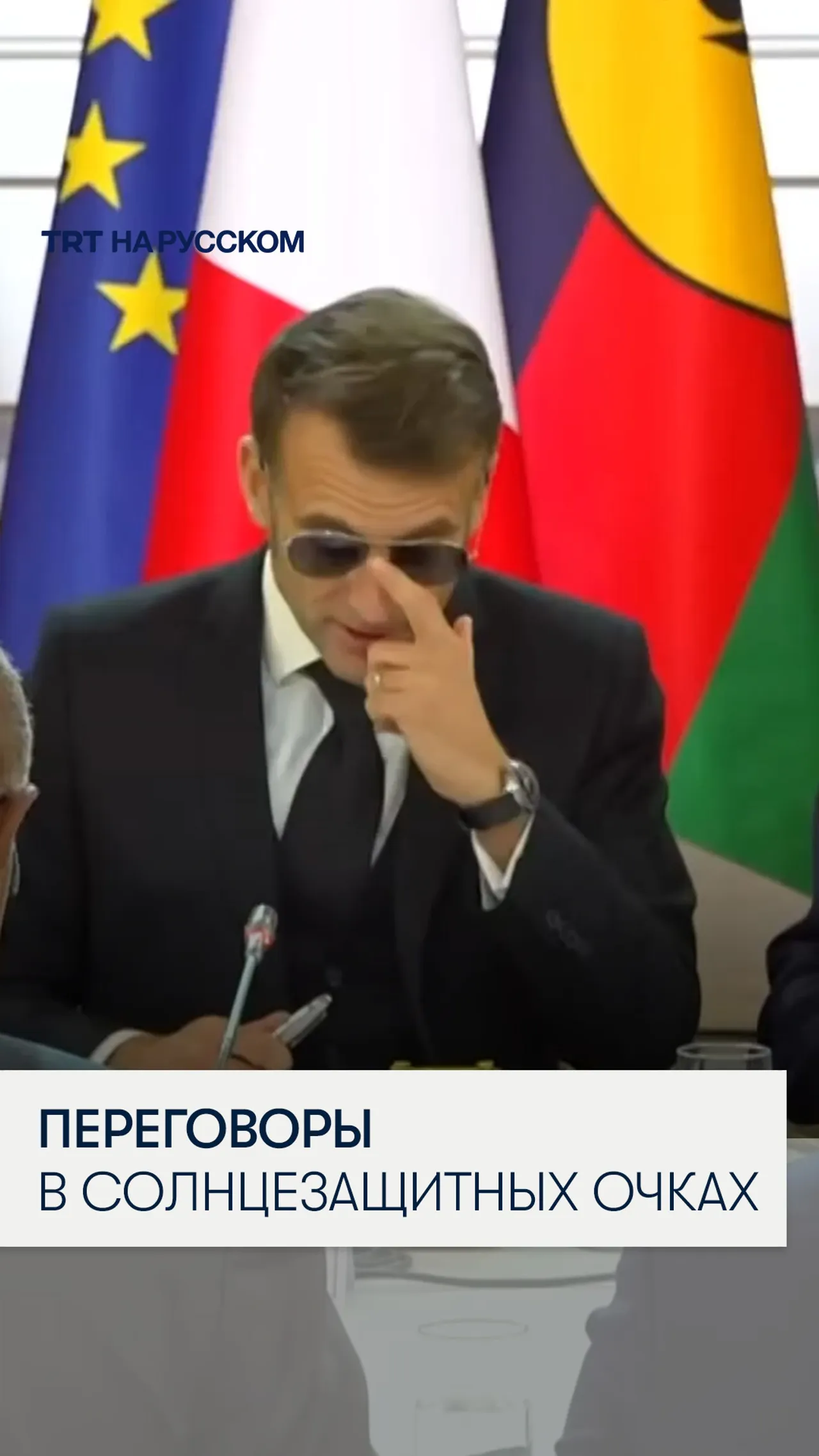 Эммануэль Макрон надел солнцезащитные очки на переговоры с представителями Новой Каледонии