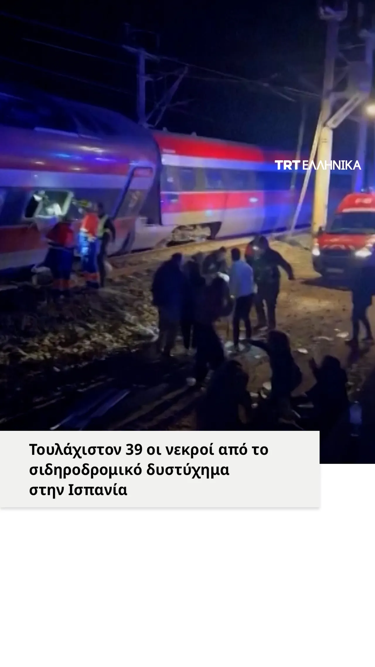 Τουλάχιστον 39 νεκροί από το δυστύχημα με τρένα υψηλής ταχύτητας στην Ισπανία