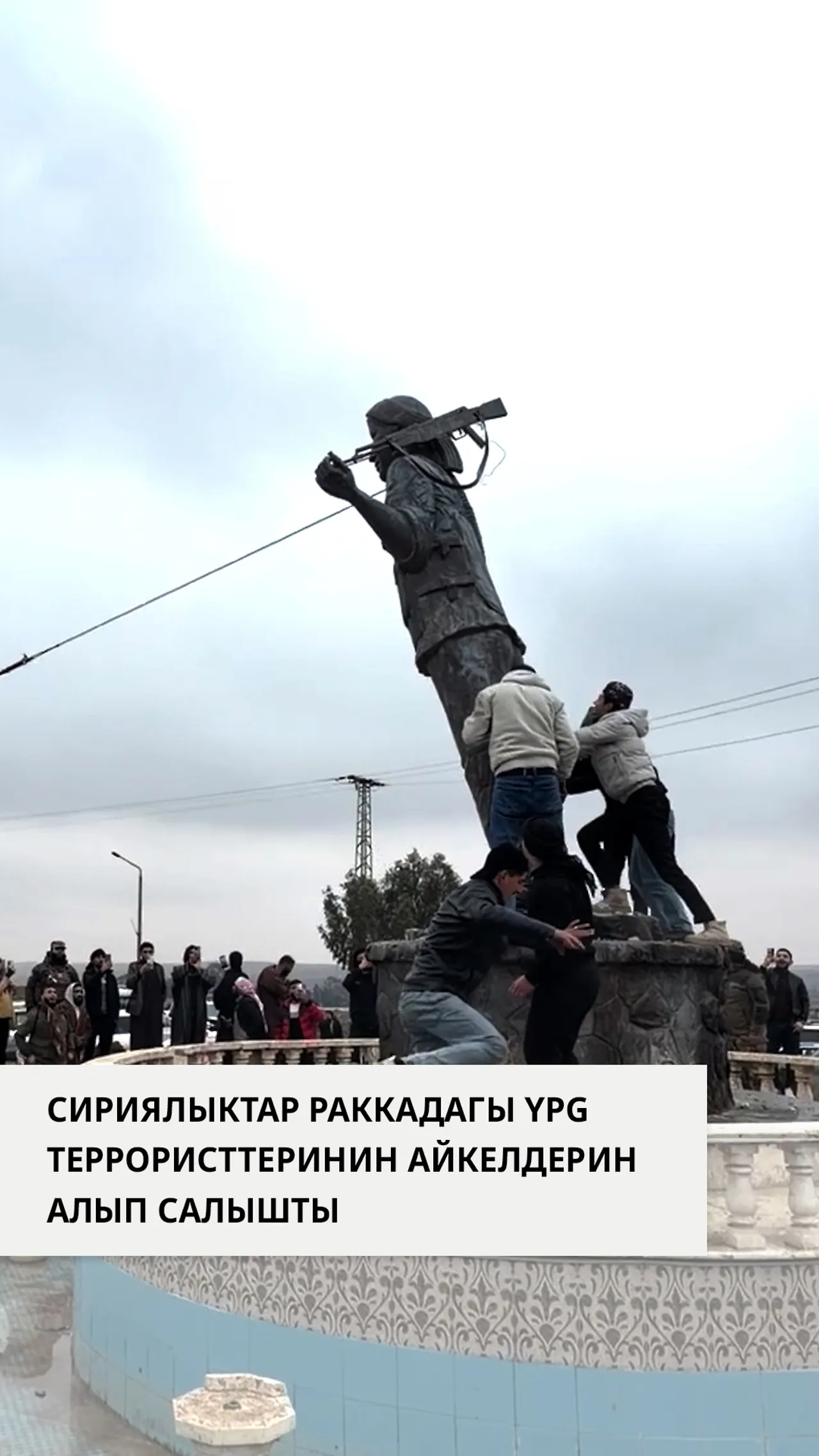 Сирия армиясы Ракканы каратып алгандан кийин, сириялыктар YPG террордук уюмунун айкелдерин кулатты