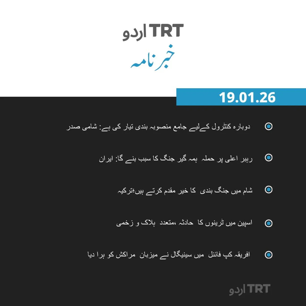 خبرنامہ |19.01.26