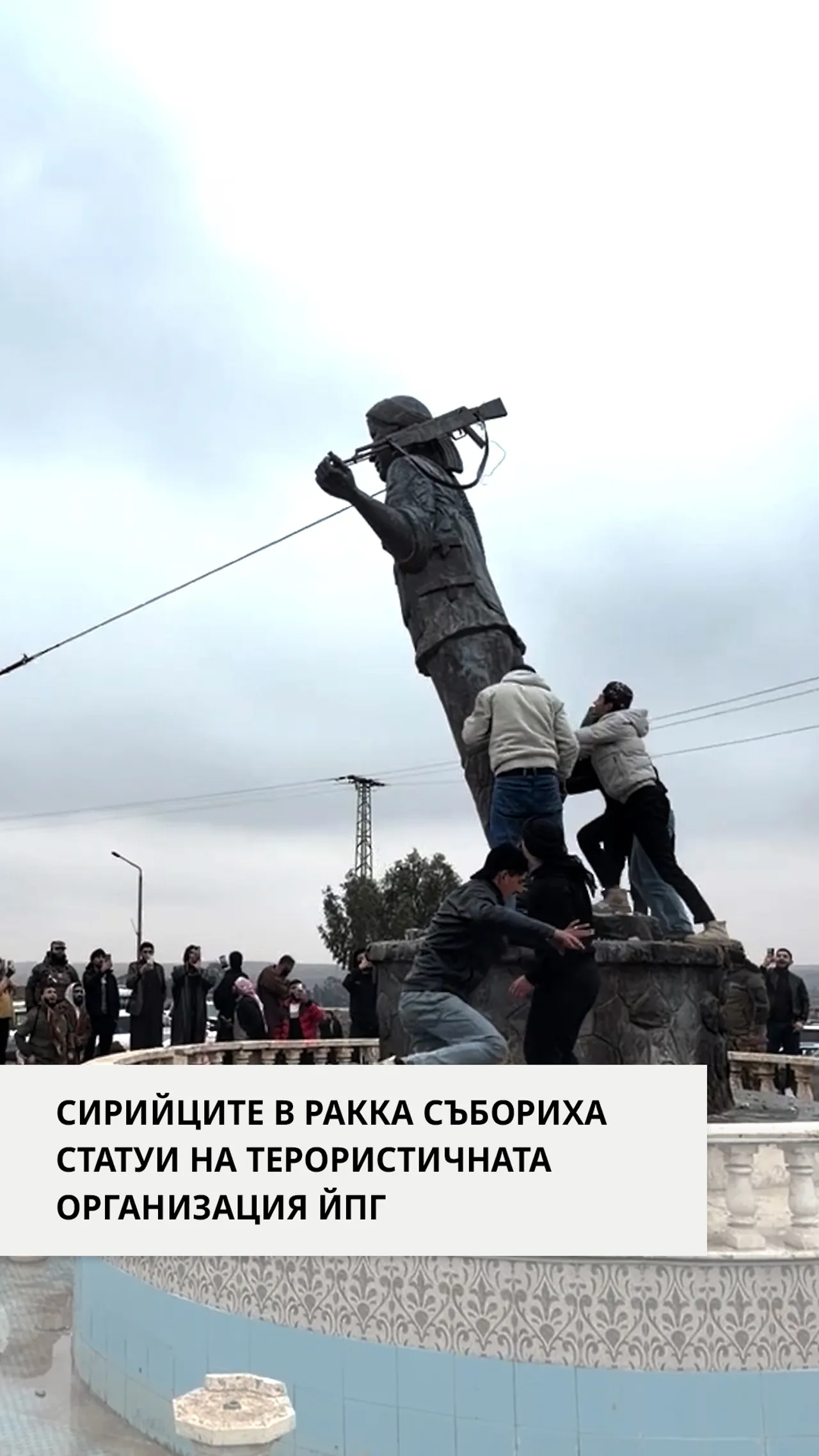 СИРИЙЦИТЕ В РАККА СЪБОРИХА СТАТУИ НА ТЕРОРИСТИЧНАТА ОРГАНИЗАЦИЯ ЙПГ