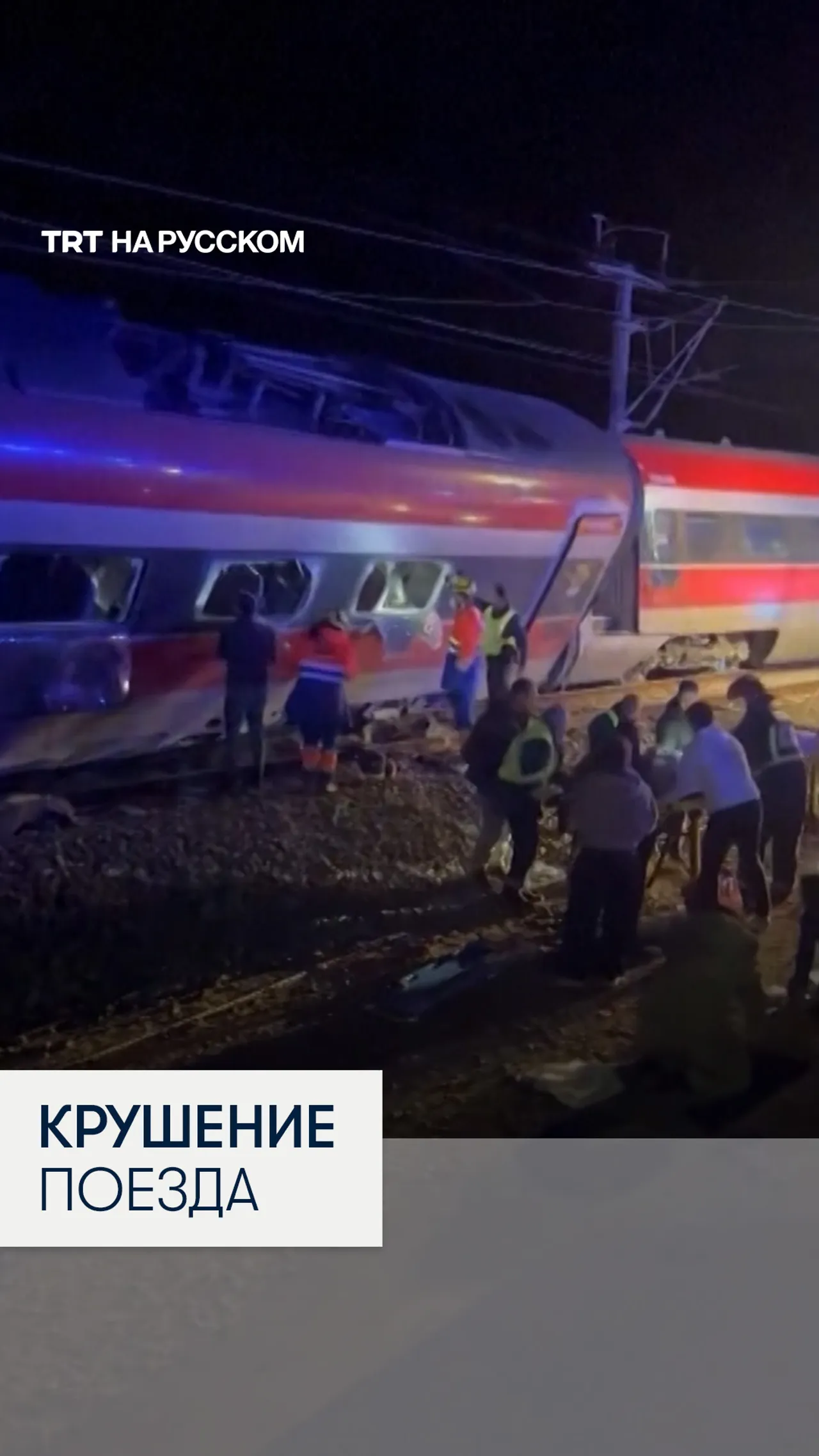 В Испании при крушении скоростного поезда погибли десятки людей