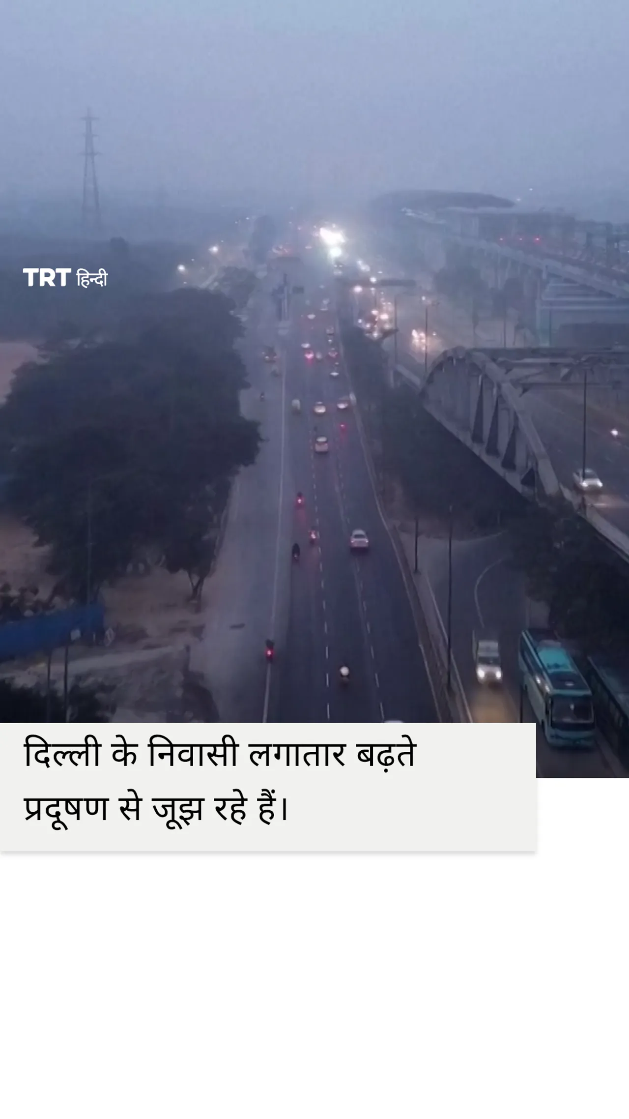 दिल्ली के निवासी लगातार बढ़ते प्रदूषण से जूझ रहे हैं।