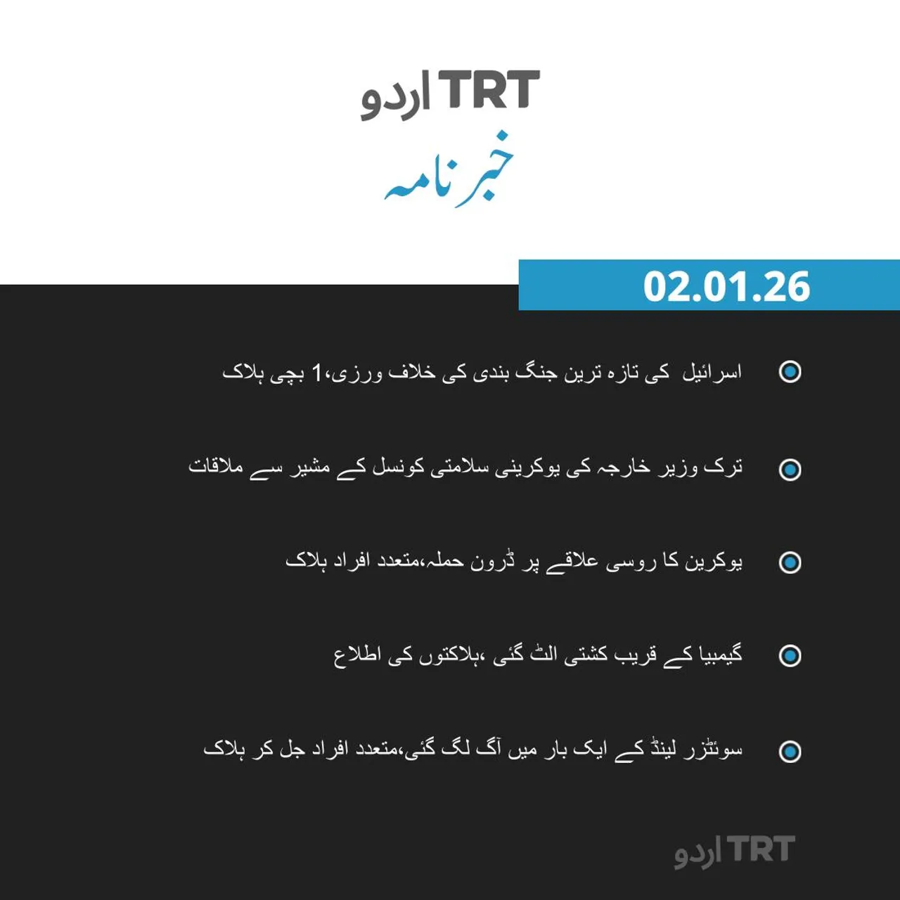 خبرنامہ |02.01.2026