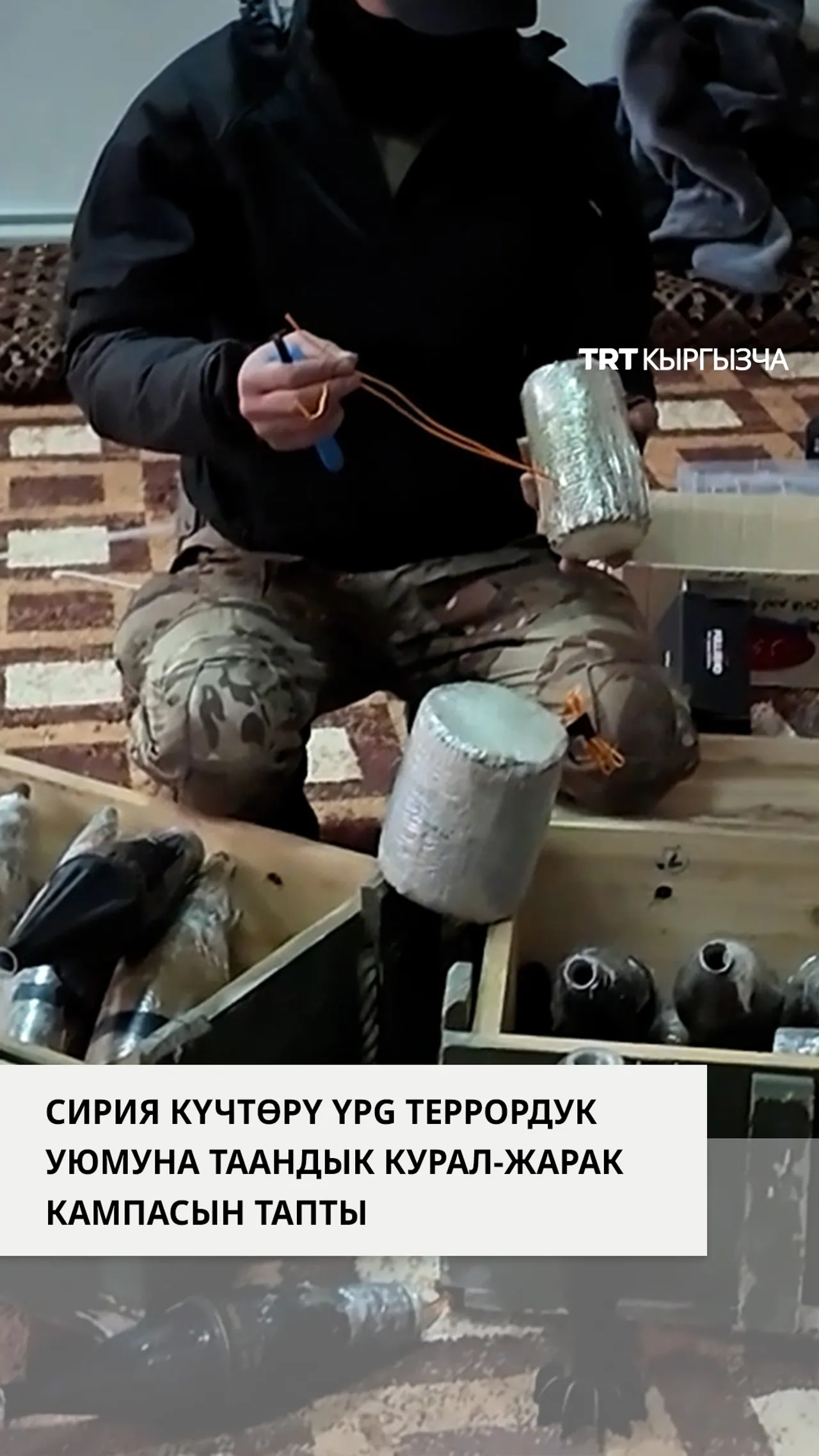 Сирияда террордук уюм ЙПГга таандык курал-жарак кампасы табылды